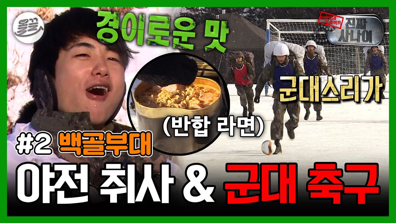 [진짜사나이] 6박7일 휴가를 걸고 20kg 군장 축구 리그 개최! 아기병사 박형식도 감동한 반합 라면의 맛 | MBC140112 방송
