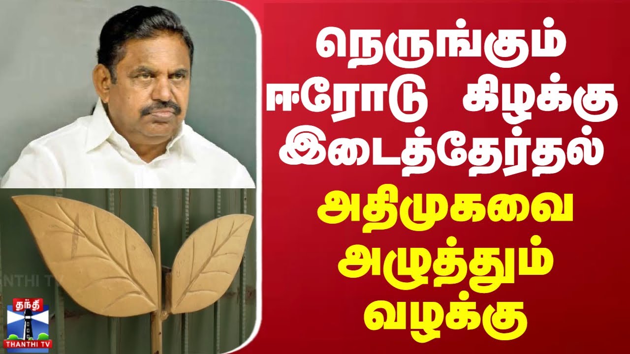 நெருங்கும் ஈரோடு கிழக்கு இடைத்தேர்தல் - அதிமுகவை அழுத்தும் வழக்கு | EPS | ADMK | Erode Election