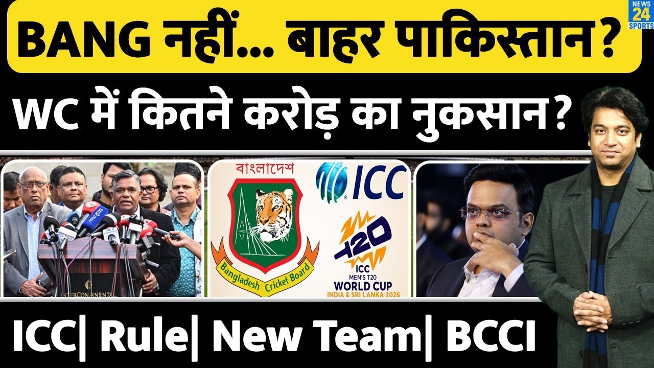 T20 World Cup : Bangladesh हुआ बाहर| Pakistan पर गिली गाज | ICC Rule| New Team| T20 WC| Jay Shah
