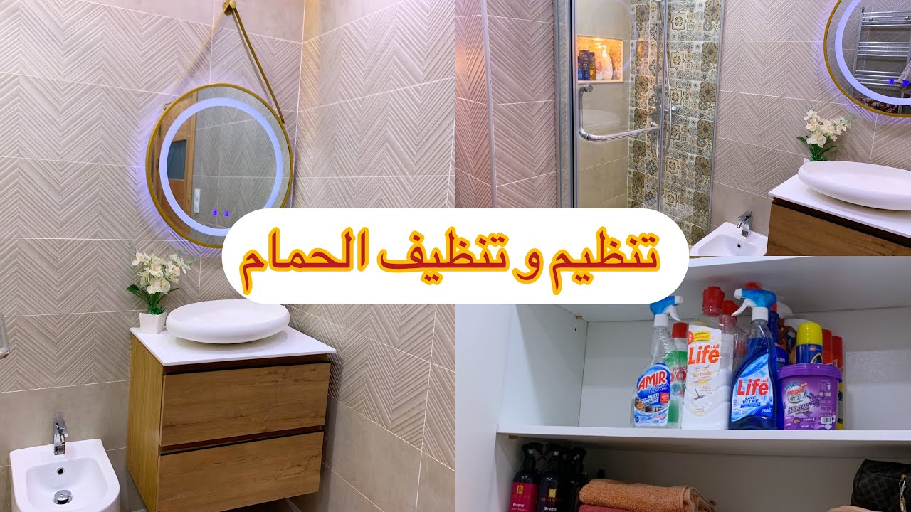 روتين تنظيف و تنظيم الحمام اول روتيني في قناتي 🧽🧼🧹❤️