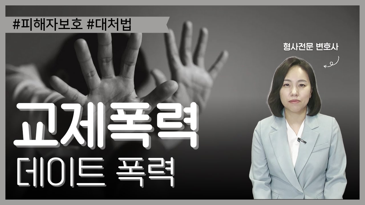 교제폭력(데이트폭력)은 무엇이고, 어떻게 대응해야 할까요?