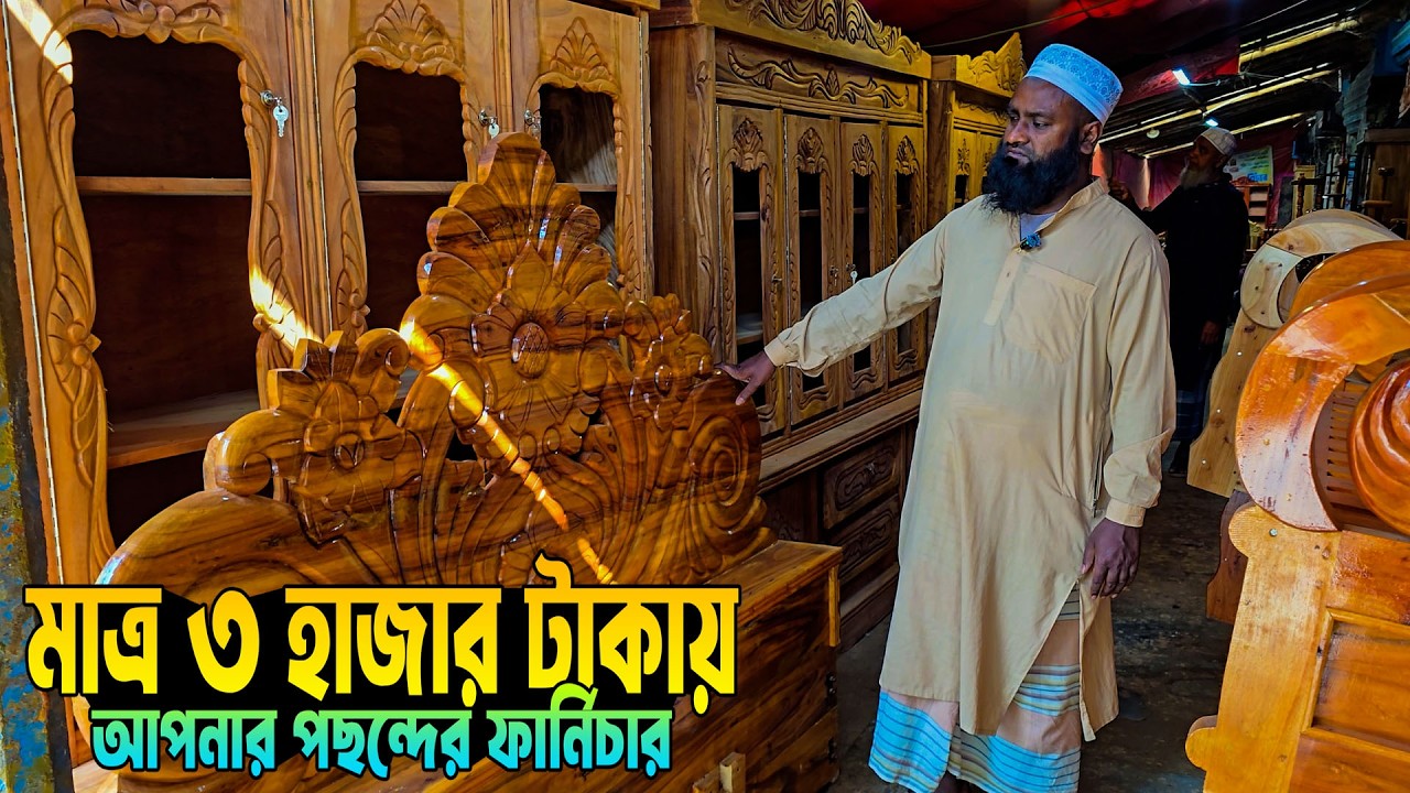 মাত্র ৩ হাজার টাকায় আপনার পছন্দের ফার্ণিচার || AHMED SUMON