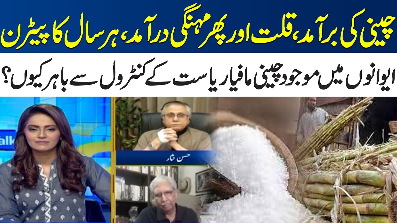 Sugar Mafia Exposed? Export, Shortage & Expensive Import | Who Controls Pakistan's Sugar Crisis?