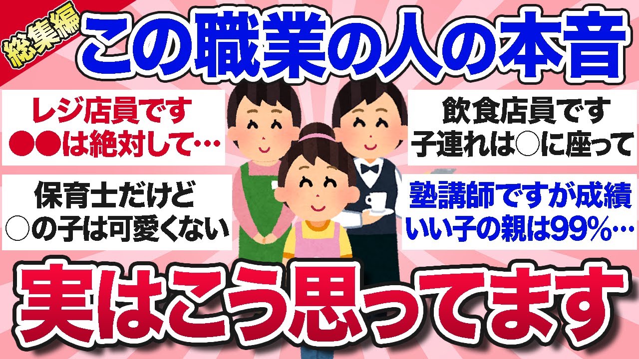 【有益スレ】総集編★閲覧注意！この仕事をしている人のリアルな本音を教えてww【ガルちゃんまとめ】