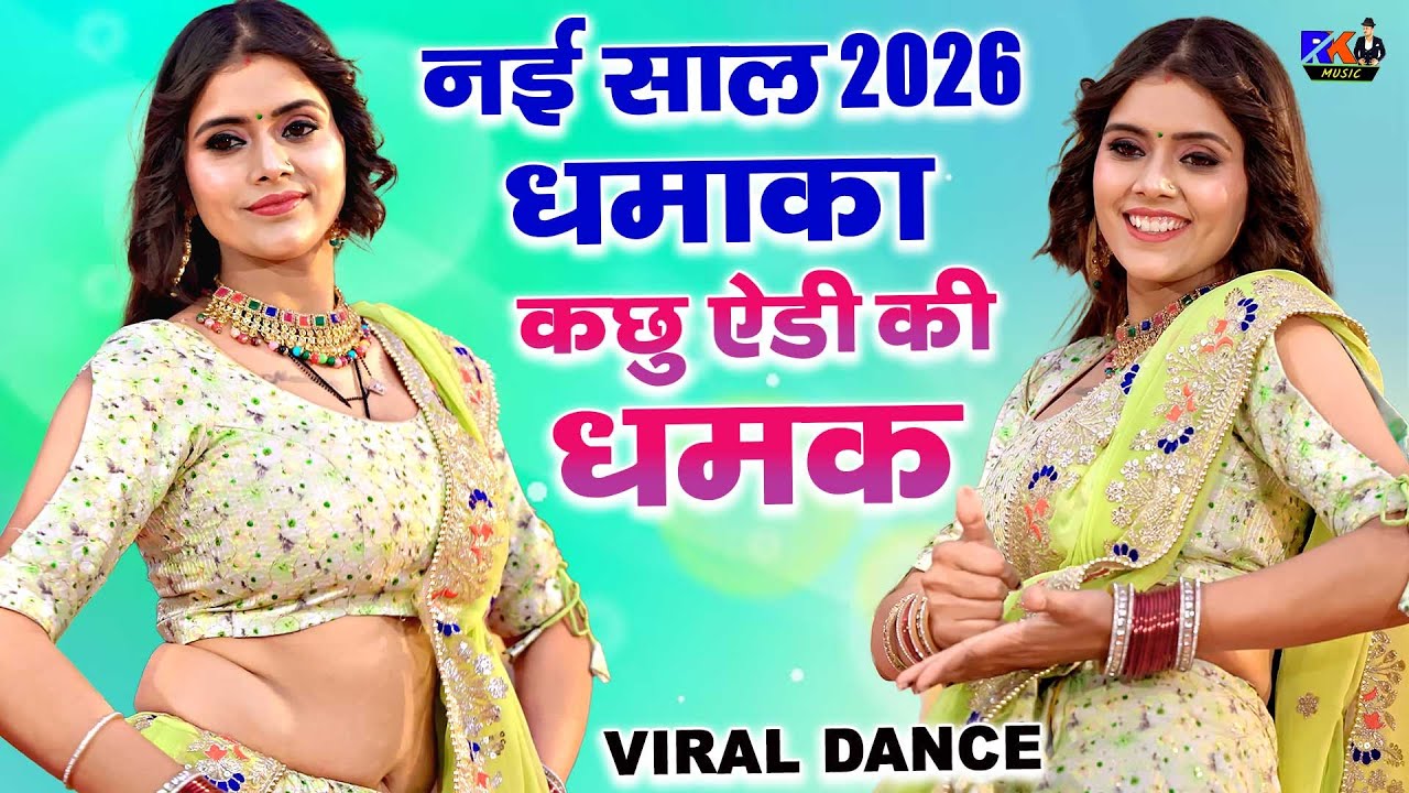 नई साल के Dj गाने पर मीनू राज धमाकेदार डांस | Kachu Aedi Ki Dhamak | Bhupendra Khatana Viral Rasiya