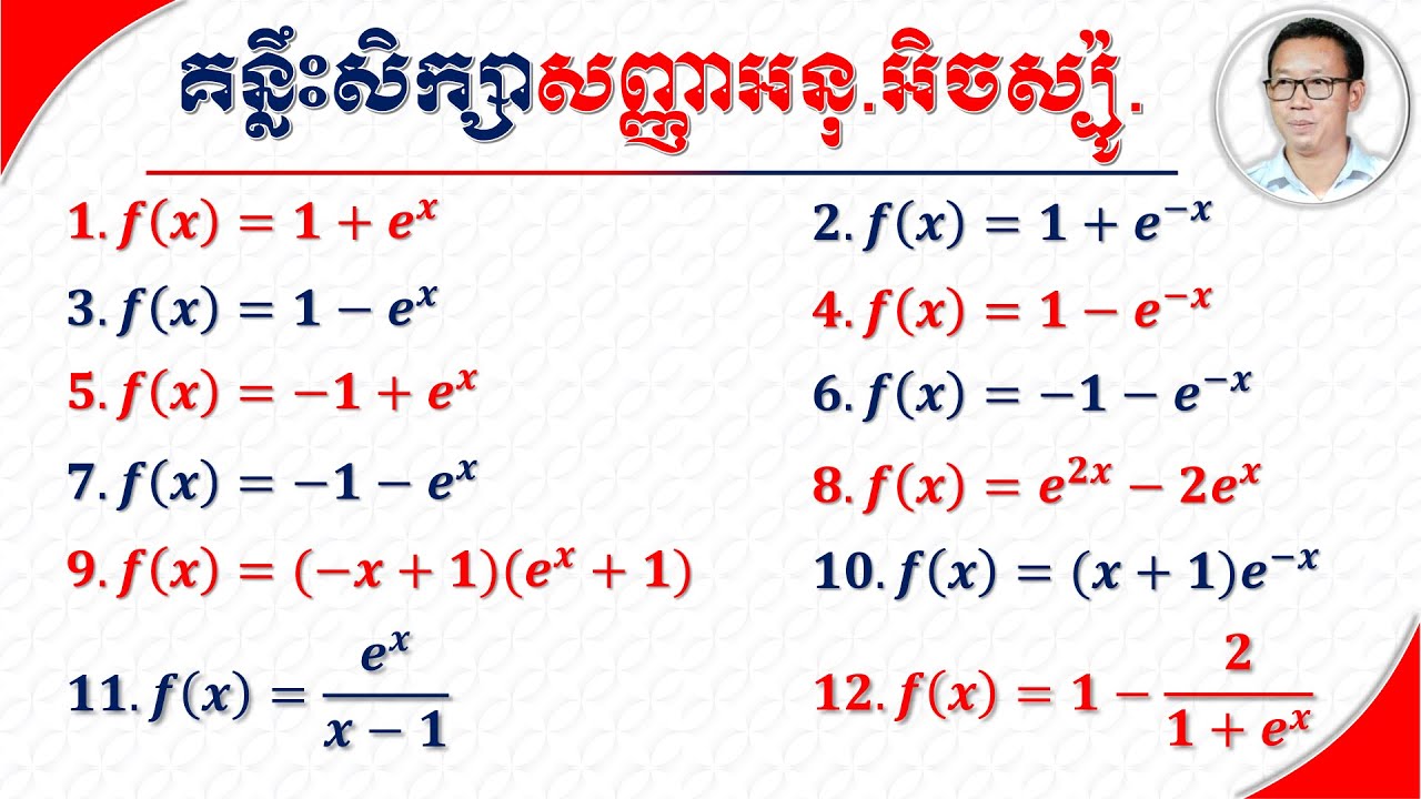 គន្លឹះសិក្សាសញ្ញាអនុគមន៍អិចស្ប៉ូណង់ស្យែល | Key to Studying The Sign of Exponential Functions