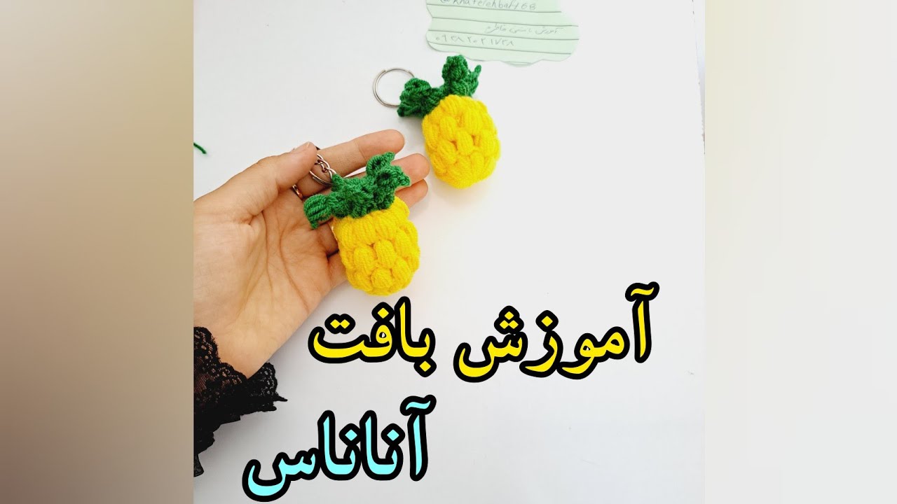 آموزش بافت آناناس #بافتنی #قلاببافی #بافت