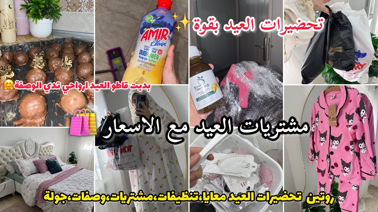 تحضيرات العيد كاملة 🛍️ مشتريات  مع الاسعار+ تنظيف + حلوة العيد + جولة في أجواء العيد