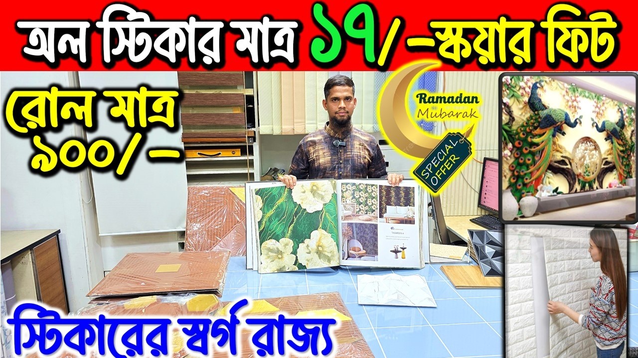 wallpaper sticker price in Bangladesh 😍 Wallpaper/Sticker/3D Wallpaper Price In BD 2026/Wall sticker