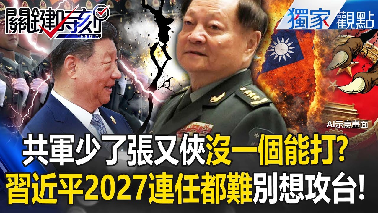 習近平拔張又俠=「斬斷攻台臂膀」癱瘓共軍指揮鏈！？2027別想武統了「連任總書記都有困難」！？【關鍵時刻】張炤和 @ebcCTime