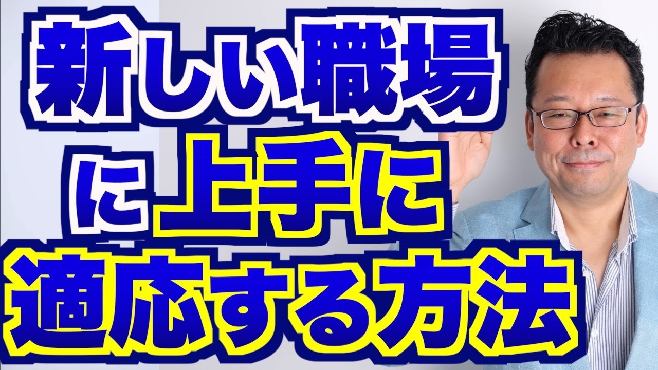 【まとめ】新しい職場に上手に適応する方法【精神科医・樺沢紫苑】