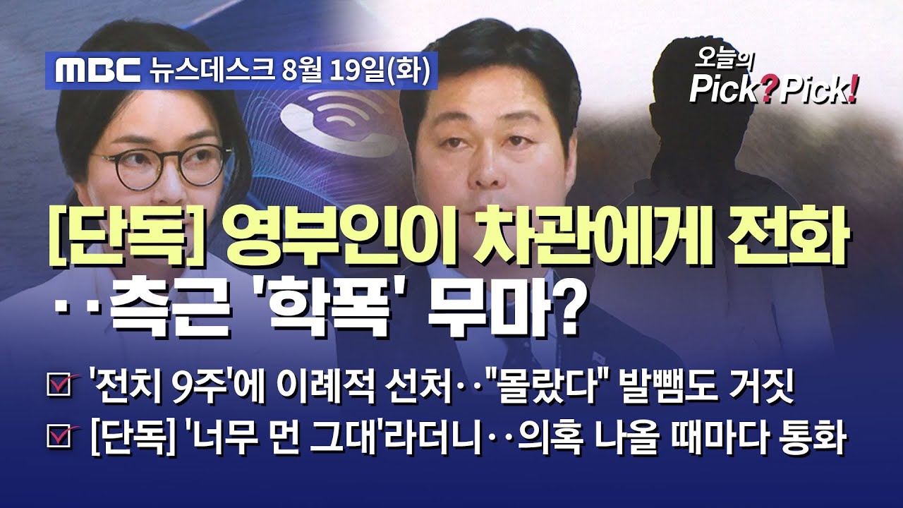 [이슈 Pick? Pick!] [단독] 영부인이 차관에게 전화‥측근 '학폭' 무마? (2025.08.19)