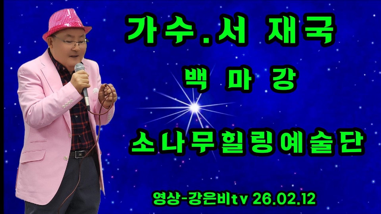 💎가수 서재국-백마강 원곡 허민-소나무힐링예술단 한누리요양원 2026.02.12