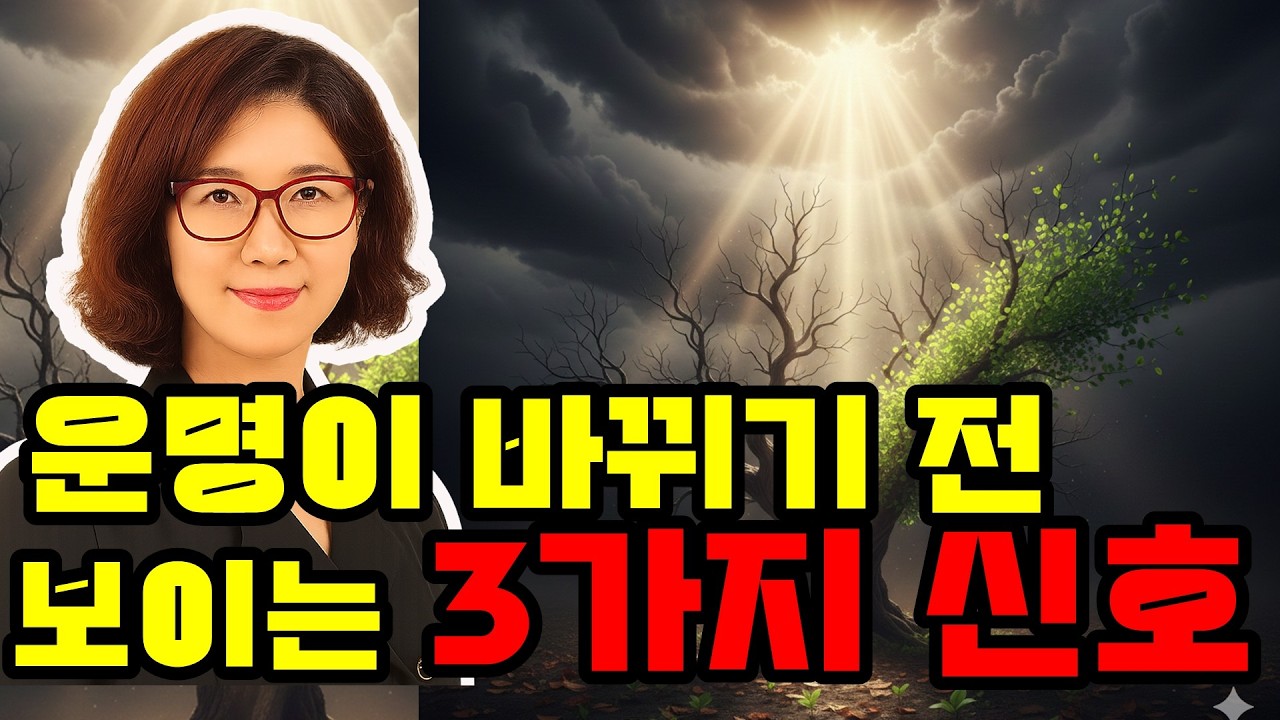 운이 바뀌기 직전 나타나는 결정적 현상 3가지