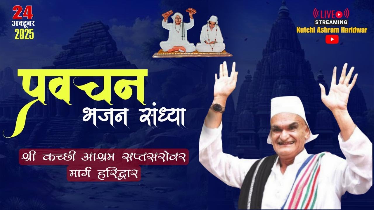 प्रवचन ओधवरास । सत्संग । ओधव महारास ।ओधव महा प्रसाद । Kutchi Ashram  Haridwar