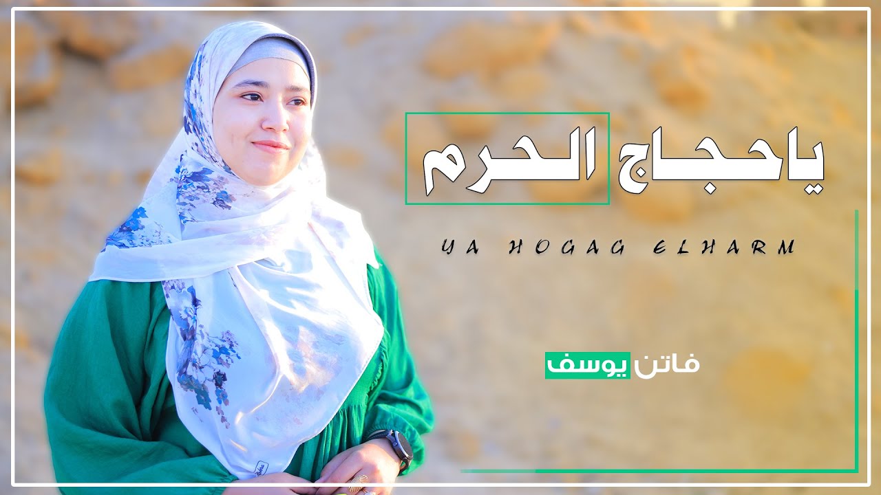 أجمل أناشيد الحج لعام ١٤٤٥ هجرياً ☆ ياحجاج الحرم ☆🕊المتألقة فاتن يوسف 😍