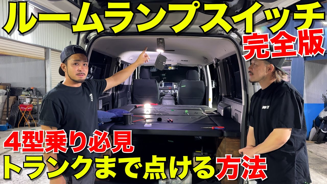【ハイエース】どこにもこの方法載ってないんです‼️史上初必見‼️