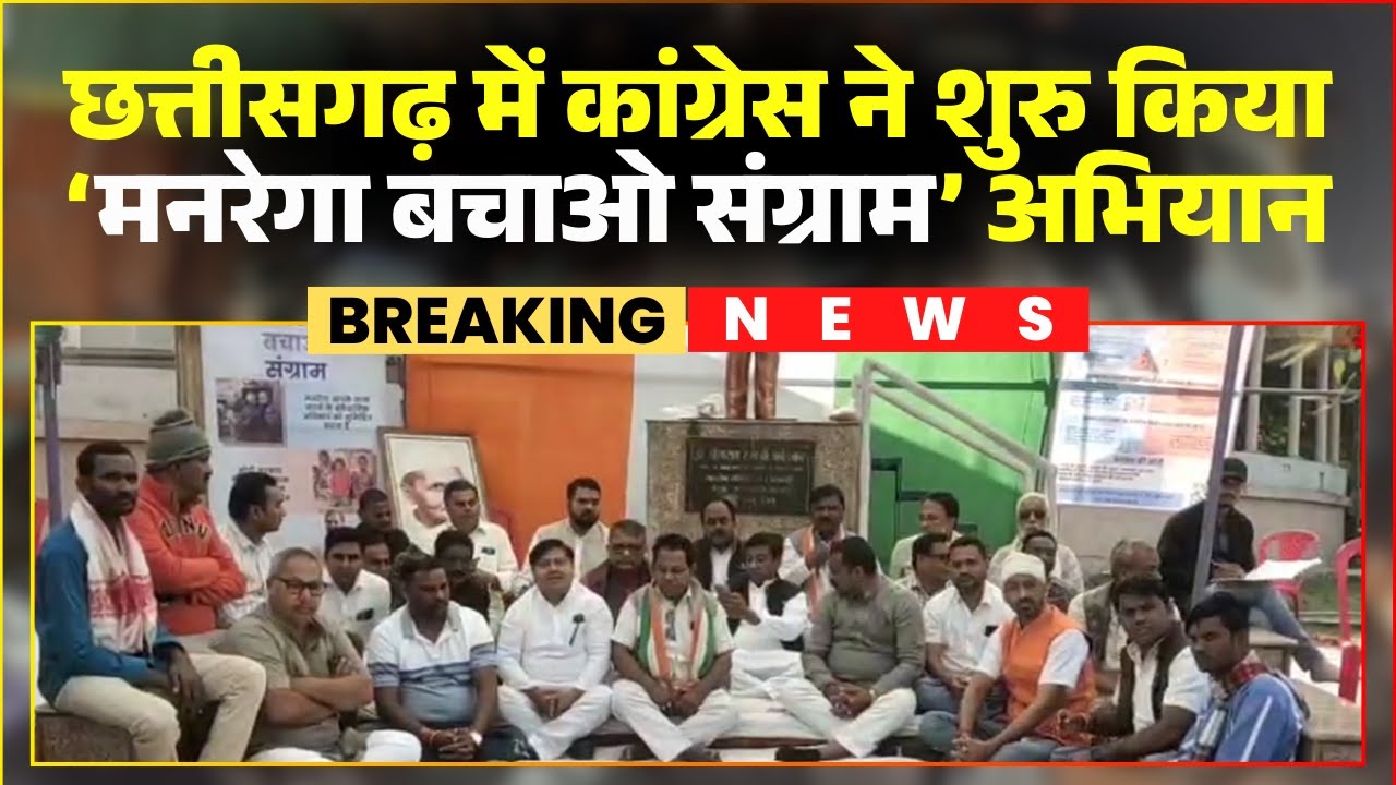 CG Congress Protest: Congress launches 'Save MNREGA' campaign. Congress members fast.