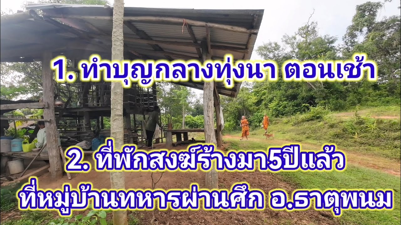 1.​ ทำบุญกลางทุ่งนาตอน​เช้า/​ 2.ที่พักสงฆ์ร้างมา5ปีแล้ว​ ที่หมู่บ้านทหารผ่านศึก​ อ.ธาตุพนม