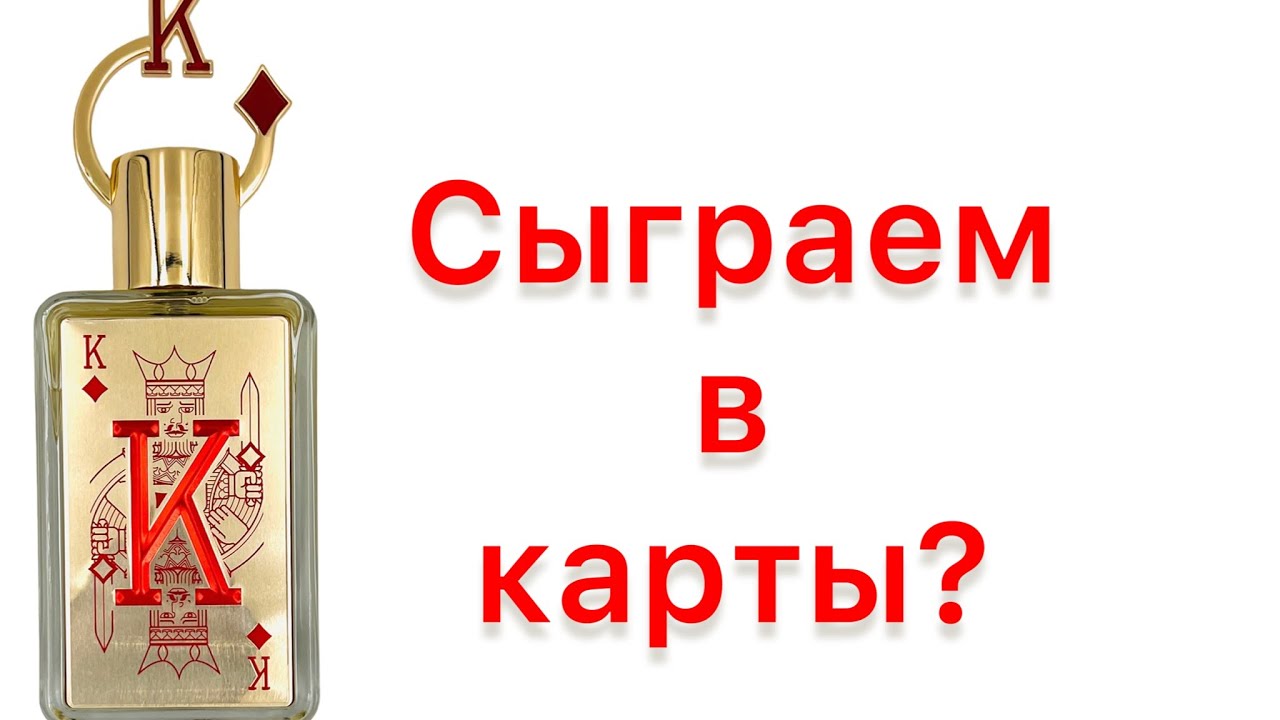 Сыграем в карты? Новинка от Fragrance World -  KING. Обзоров еще не было.