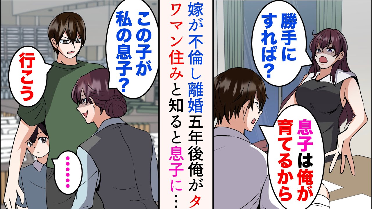 【漫画】嫁が上司と不倫していたので離婚した。息子は俺が引き取ることに→５年後、息子と外出中元妻と偶然遭遇。俺たちがタワマン住みと知ると後日息子に接触し「お母さんと一緒に住みたいでしょ？」【マンガ動画】