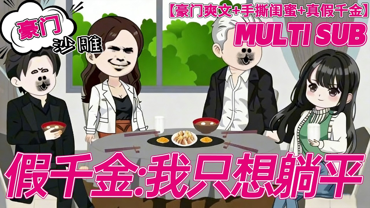 💕热门【穿越动画】《假千金：我只想躺平》穿成炮灰假千金，果断拒下药，卖奢侈品躺平不香吗？#沙雕剧情 #bdhm