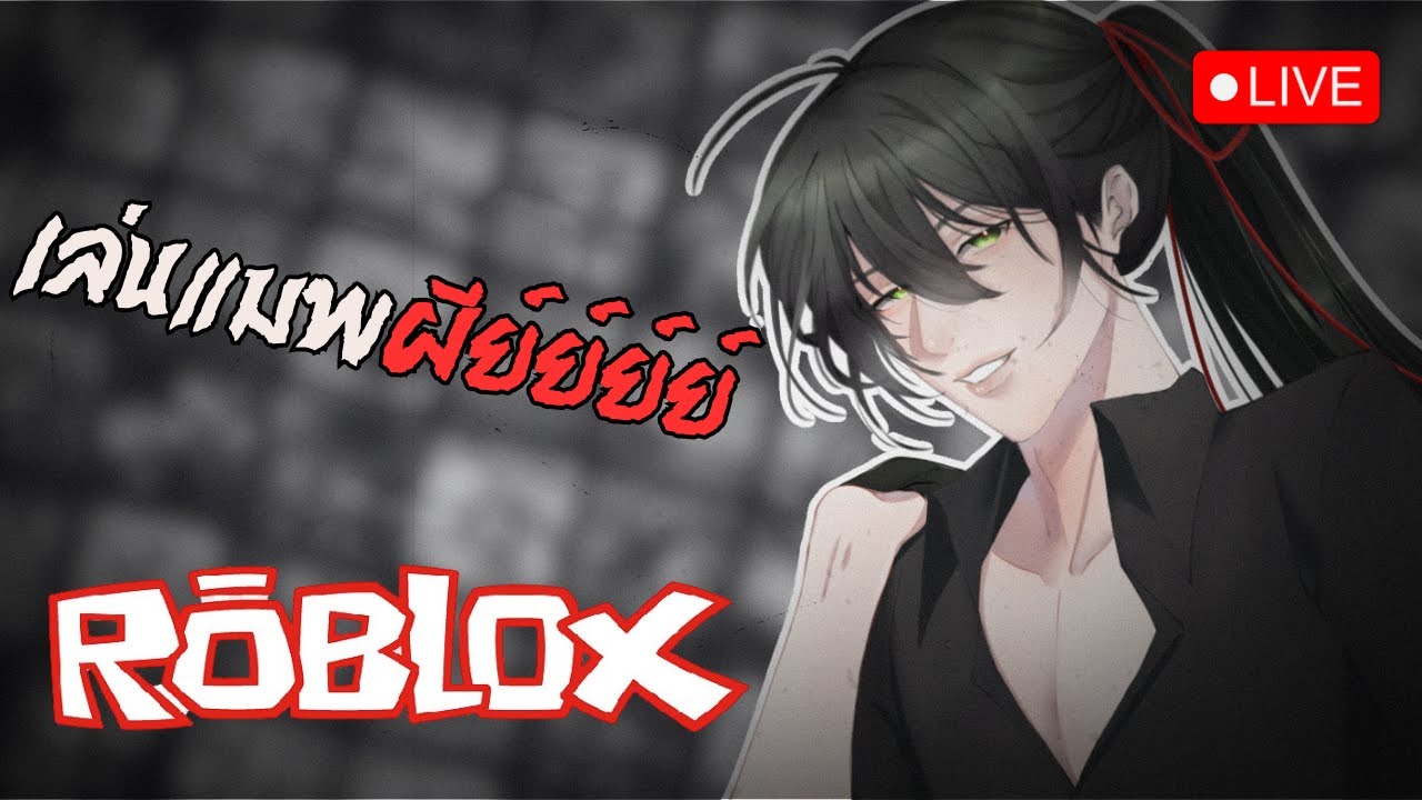 【🔴LIVE】Roblox แมพผีย์ย์ย์ย์【EuRo】