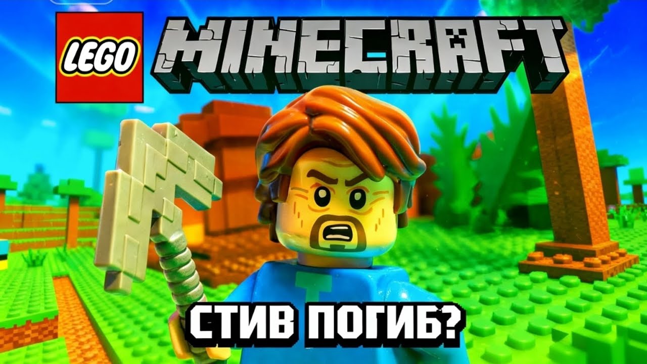 Лего майнкрафт анимация! | 2 сезон