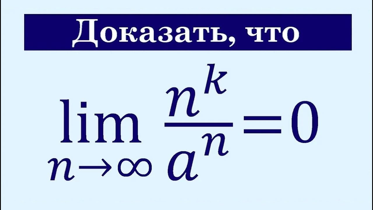 Предел последовательности #21 lim(n^k/a^n)=0