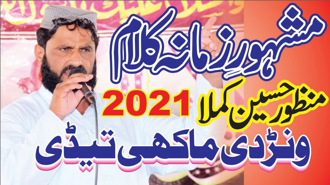 Manzoor Hussain Kamla l#NewSaraikiNaat 2021 l Wanar D Makhi Tade l Saraiki Kalam l Cheena Studio