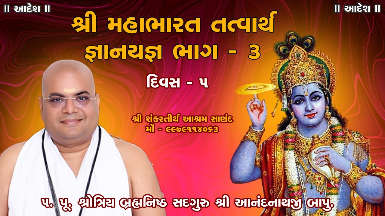 શ્રી મહાભારત તત્વાર્થ જ્ઞાનયજ્ઞ ભાગ - 3, day -  5 | શ્રોત્રિય બ્રહ્મનિષ્ઠ સદગુરુ શ્રી આનંદનાથજી બાપુ