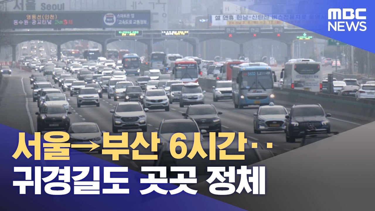 서울→부산 6시간‥귀경길도 곳곳 정체 (2026.02.16/12MBC뉴스)