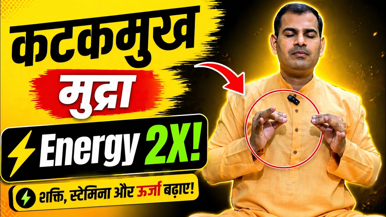 कटकमुख मुद्रा से शारीरिक शक्ति और यौन शक्ति बढ़ाएँ | Katakmukh Mudra Benefits