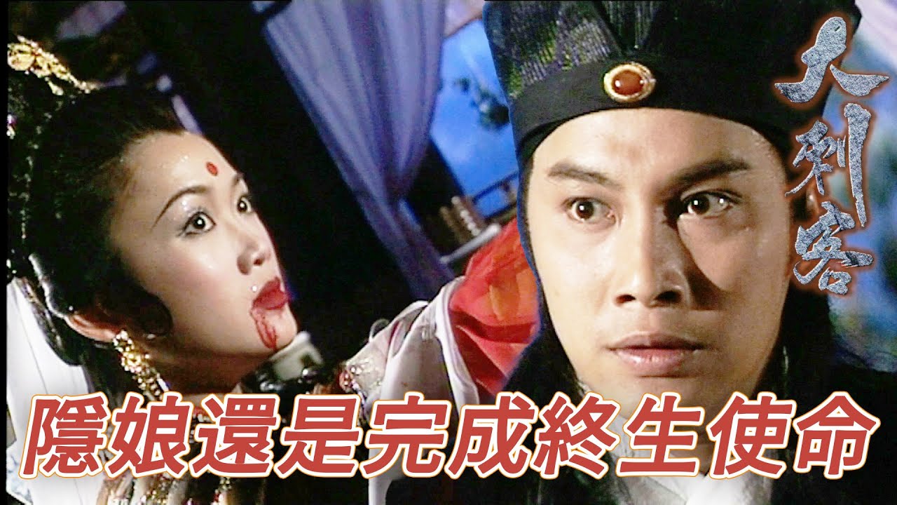 隱娘最後都是完成了師傅的遺願！同樣也接受了愛情的失敗！｜大刺客｜鄭則仕｜錢小豪｜古天樂｜樊少皇｜陳芷菁｜梁小冰｜港劇精華｜TVB 劇集