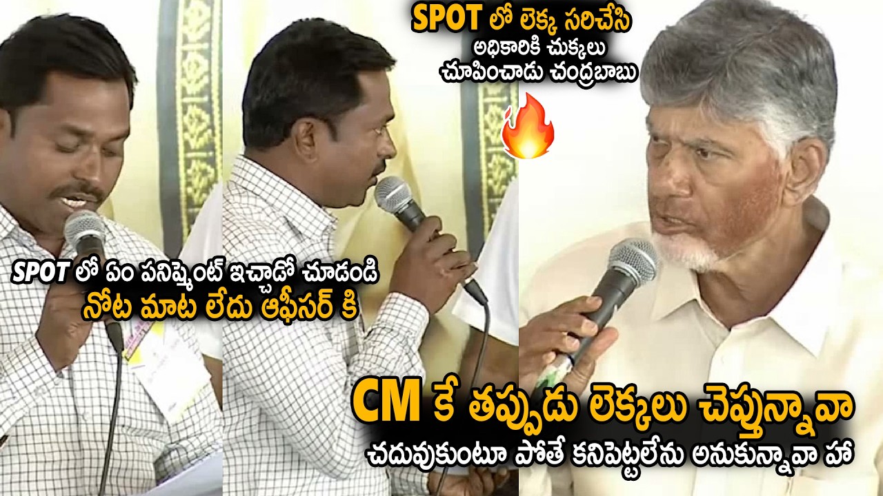 CM Chandra Babu Given Spot Punishment To Officer Wrong Calculations in Meeting | TDP | Sahithi Tv