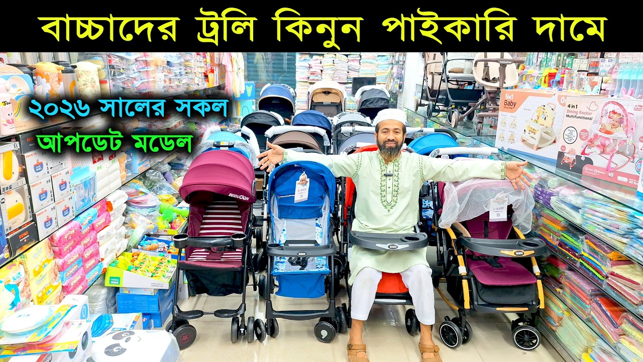 বাচ্চাদের ট্রলি সবচেয়ে কমদামে 🛒 Baby Stroller Price in BD 2026🔥 Baby Trolley Price BD 2026