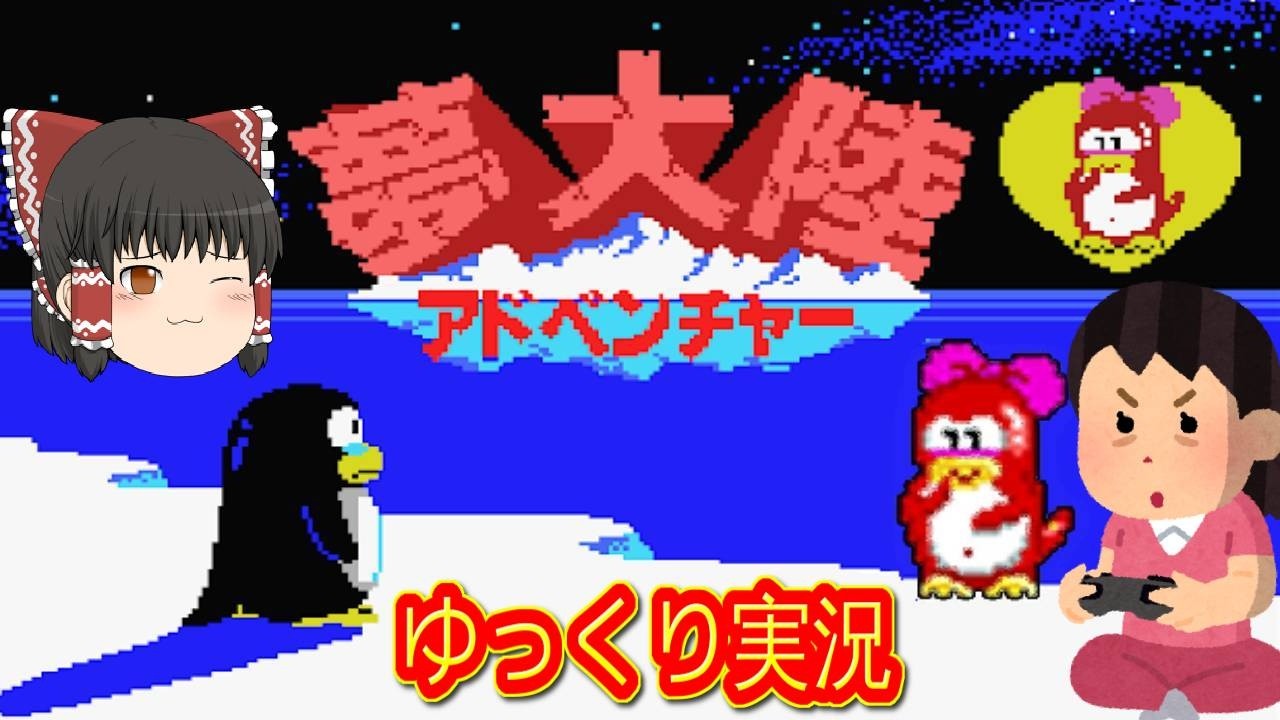 (コメ付き) ゆっくり夢大陸アドベンチャー レトロゲーム エム・エス・エックス MSX版 プレイ動画 【ゆっくり実況】