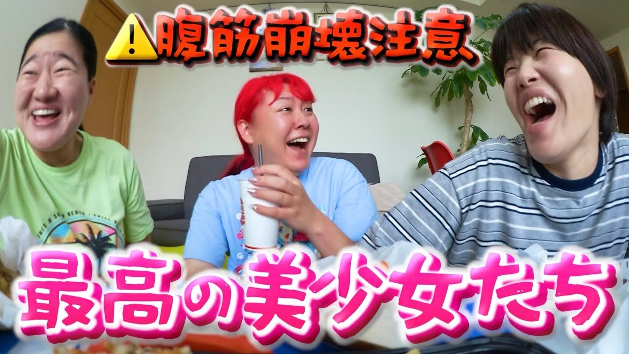 【ガンバレルーヤ＆ぺえ】おてんば大食い3姉妹バカ騒ぎして幸せ