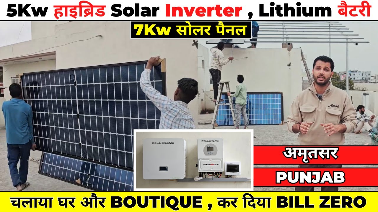 कोठी बंगले का AC चलाओ हाइब्रिड Solar Inverter, 5Kw लीथियम बैटरी Power Bank, 7Kw Bifacial सोलर पैनल