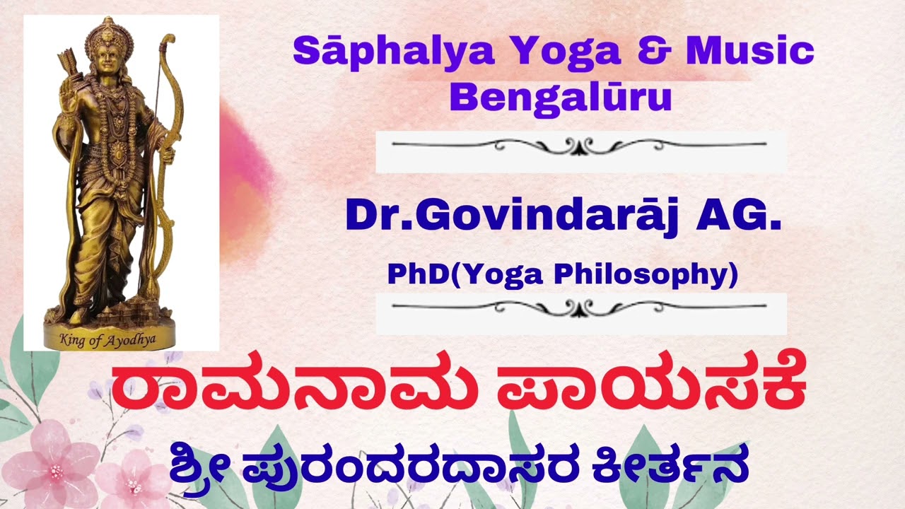Ramanama Payasake l Purandaradasara Keertana l Dr.Govindaraj AG l Saphalya l