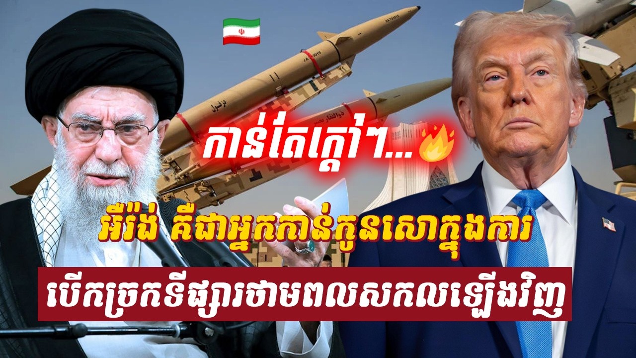 វិភាគ៖ អឺរ៉ង់ គឺជាអ្នកកាន់កូនសោក្នុងការបើកច្រកទីផ្សារថាមពលសកលឡើងវិញ, Sdab Talkshow