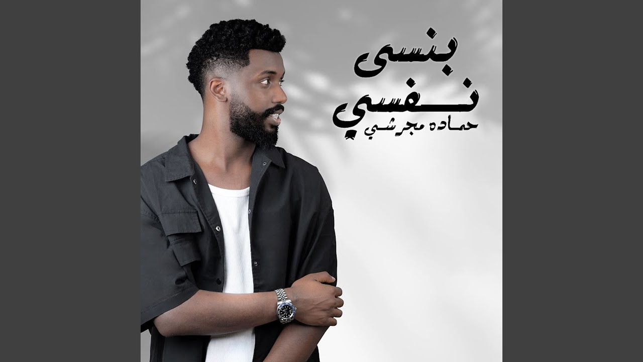 بنسى نفسي