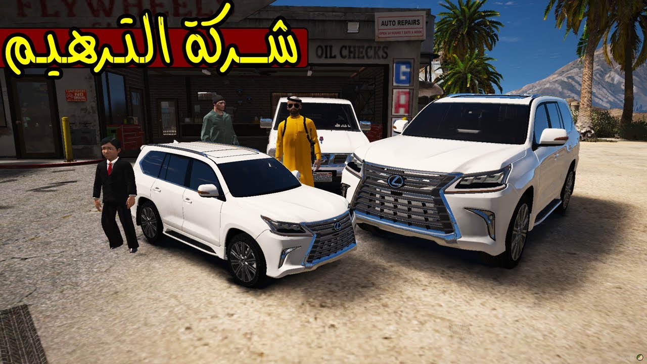 فلم - شركة الترهيم #7 ترهيم لكزس 2016 صغيره !! | GTA 5