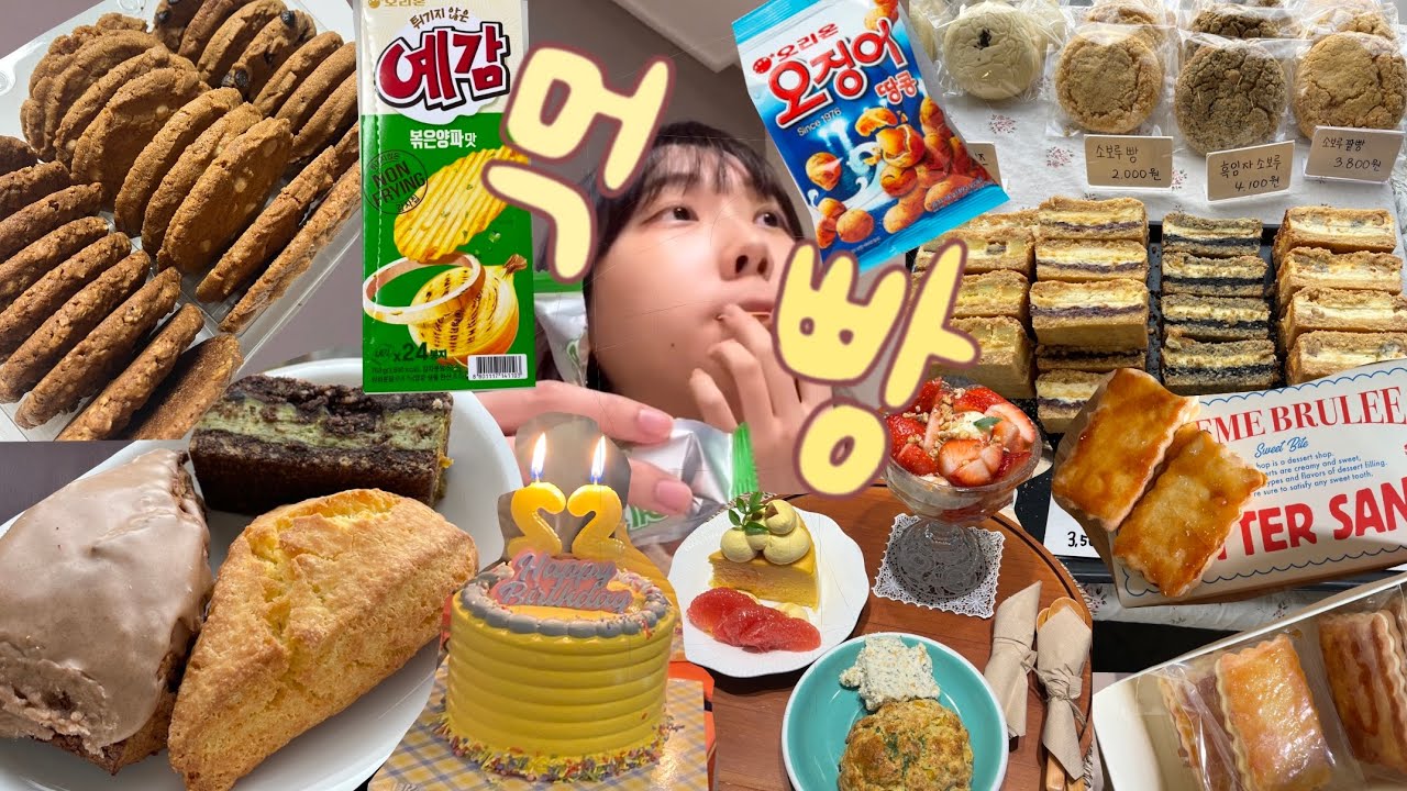 부산 빵순이의 과자중독 | 희와제과 신메뉴 | 오징어땅콩 중독 .. 과자만칼로리 찍는줄 | 트레이더스 쿠키 대용량 이틀에 뿌수는 사람 | 카라멜버터샌드 스콘맛집 치즈케이크  등