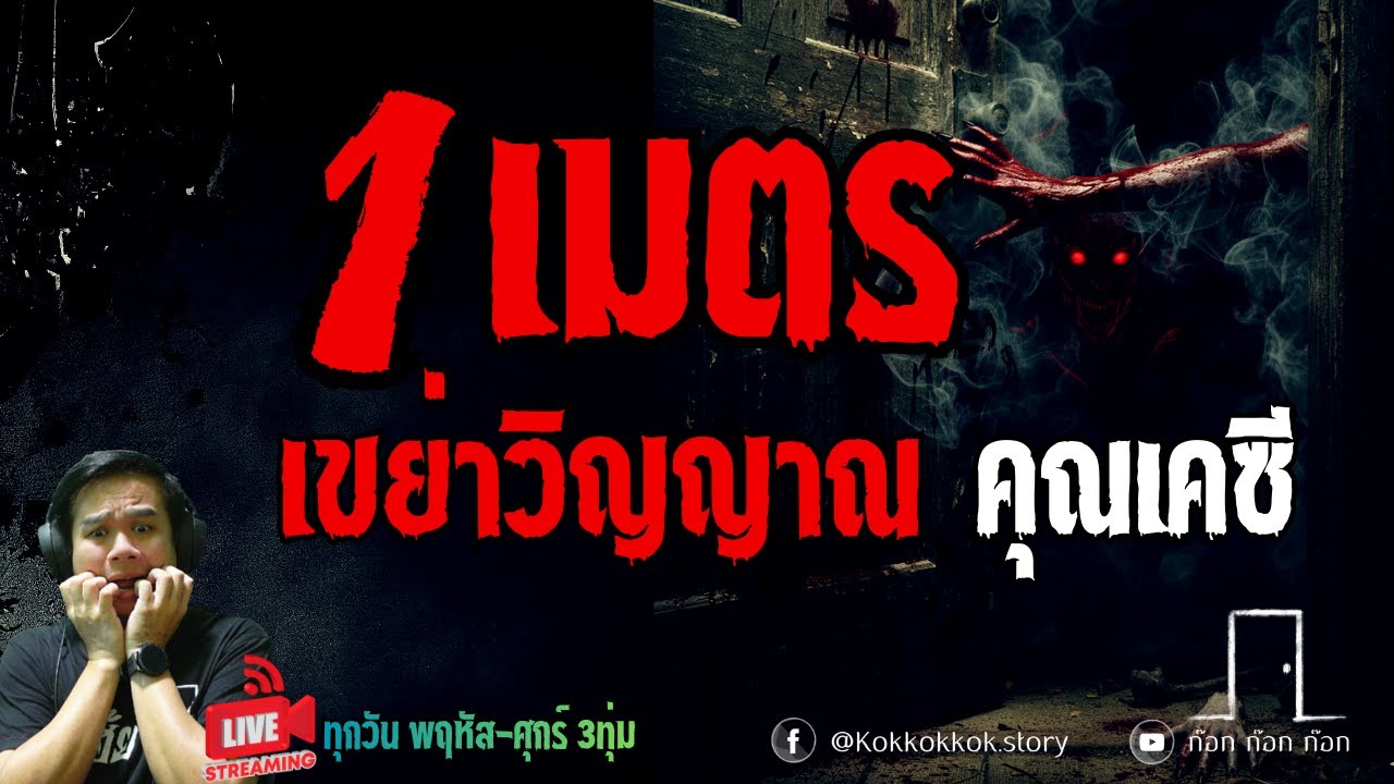 1เมตร เขย่าวิญญาณ - คุณเคซี  16/01/69  ก๊อก ก๊อก ก๊อก ((ล็อคประตู เล่าเรื่องผี))