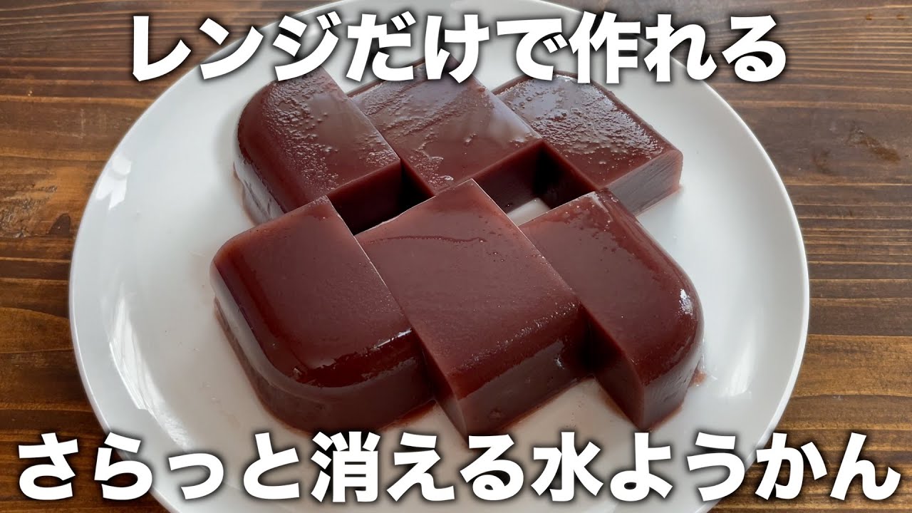 【材料２つ！】レンジで失敗なし！口の中でさらりと消える！誰でも簡単水ようかんの作り方！