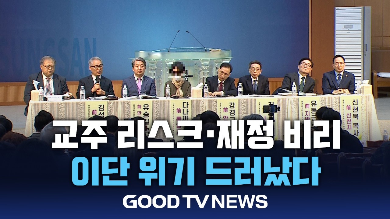“교주 리스크·재정 비리…이단 위기 드러났다” [GOODTV NEWS 20260312]