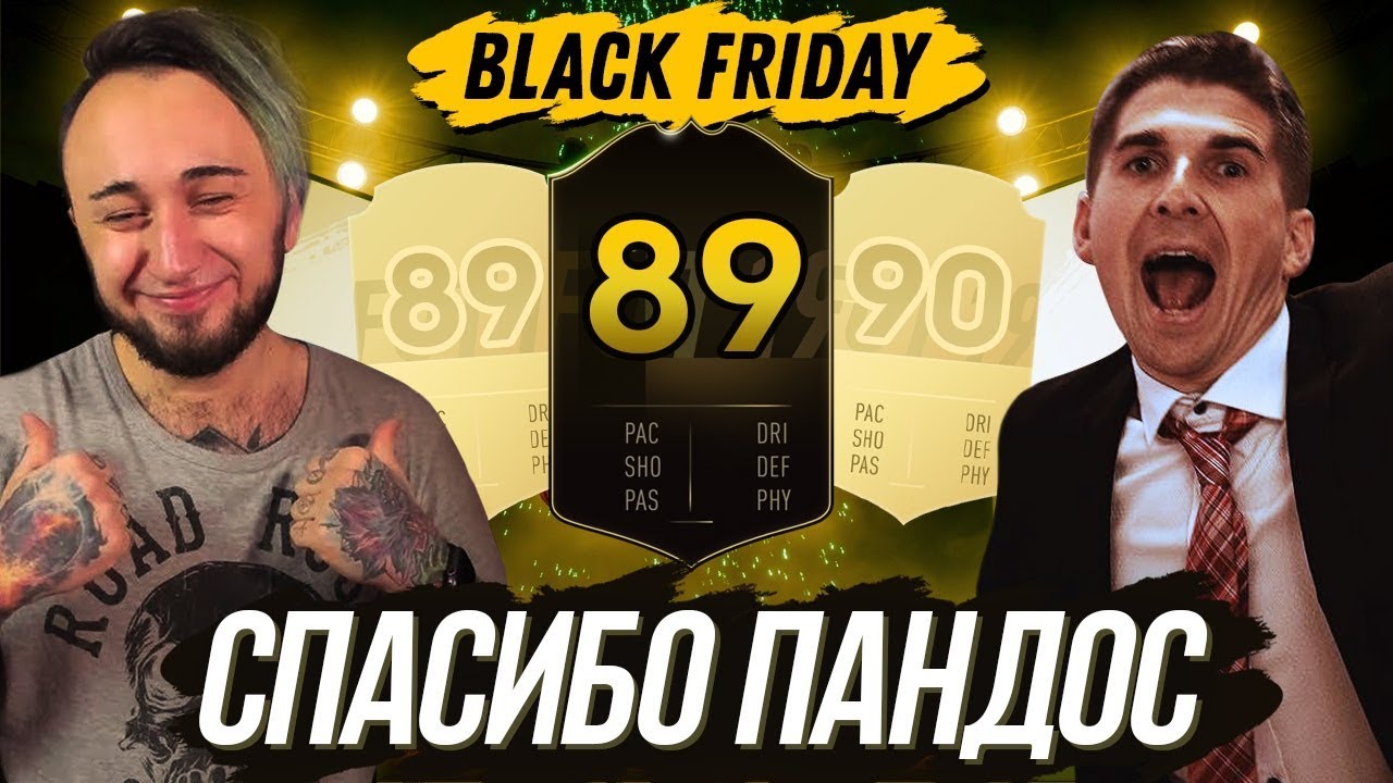 ОТЛИЧНЫЕ ПАКИ ФИФА 19| ЧЕРНАЯ ПЯТНИЦА #СПАСИБОПАНДОС