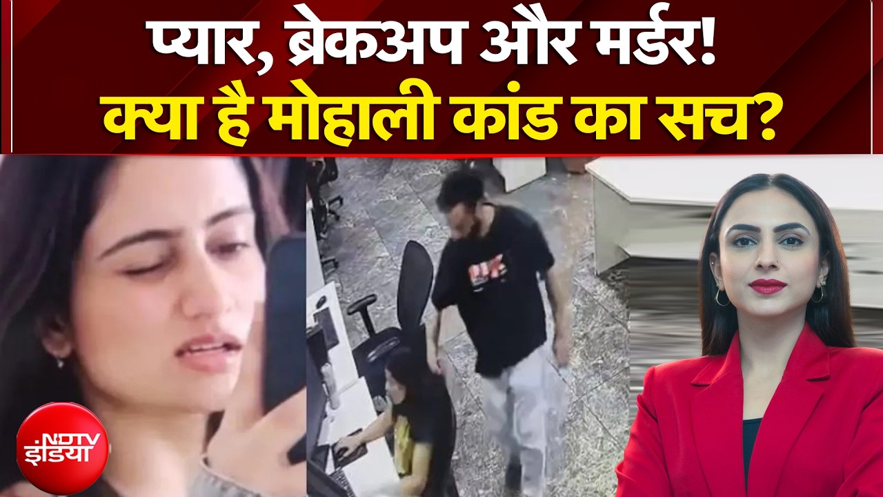 Mohali news: प्यार, ब्रेकअप और मर्डर! क्या है मोहाली कांड का सच? | Dekh Raha Hai India | NDTV India