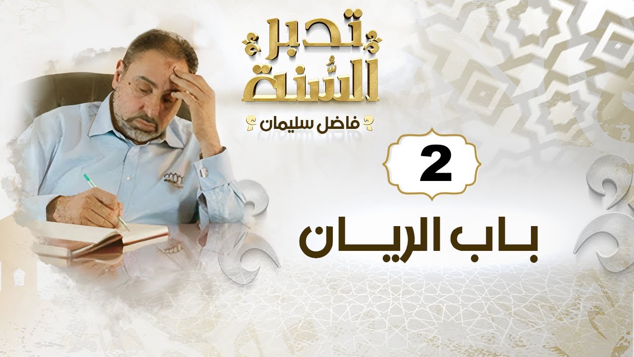 ٢- تدبر السنة /  باب الريان